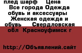 плед шарф  › Цена ­ 833 - Все города Одежда, обувь и аксессуары » Женская одежда и обувь   . Свердловская обл.,Красноуфимск г.